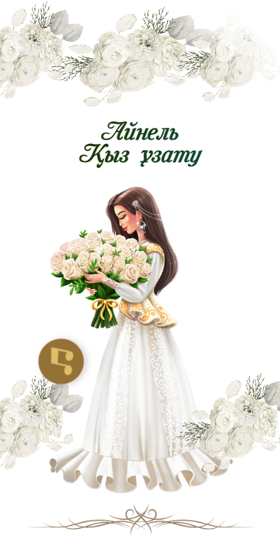 Пригласительный на свадьбу Азамата и Айгерим