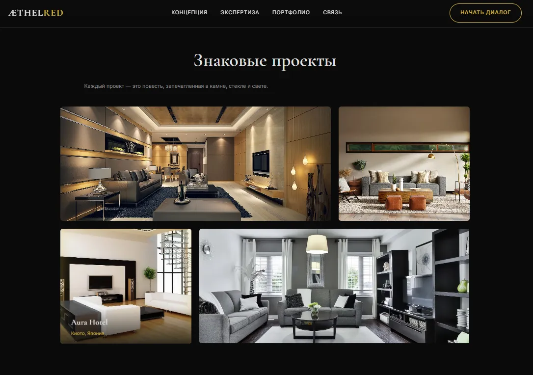 эксклюзивные архитектурные проекты Aethelred